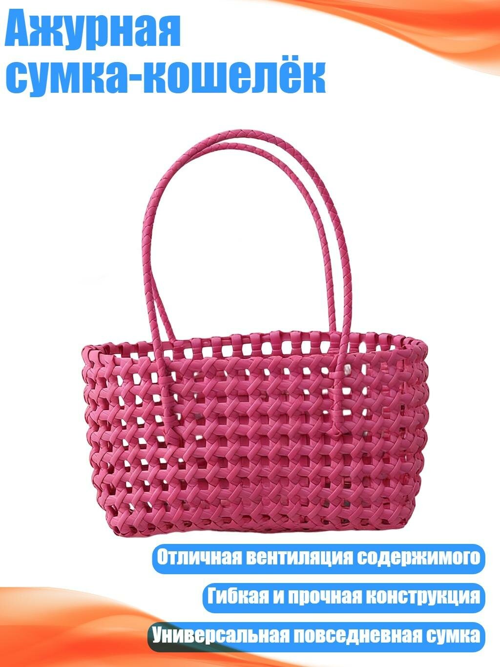 Ажурная сумка-кошелёк, Розовый