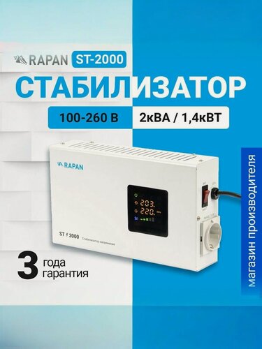 Изображение товара Стабилизатор напряжения RAPAN ST-2000, 220В для холодильника, телевизора, кондиционера, газового котла
