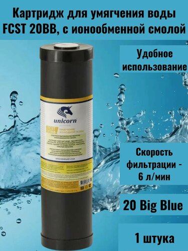 Изображение товара Картридж для умягчения воды, Unicorn FCST 20BB, с ионообменной смолой