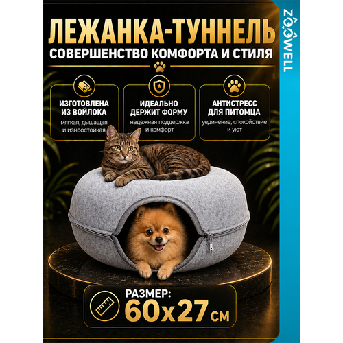 фото Лежанка-туннель для животных zoowell из войлока складная 60см, светло-серая