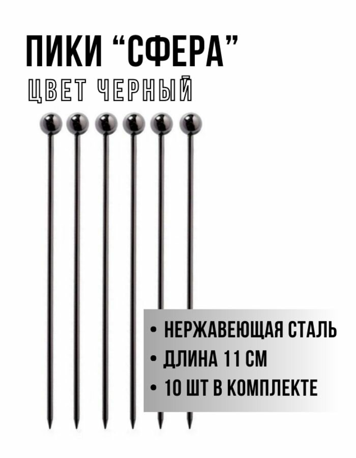 Шпажки металлические, Пика стальная "Сфера" 11 см, 10 шт. черный