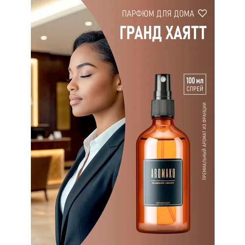 фото Парфюм-спрей для дома с ароматом grand hyatt 100 мл aromako, текстильный парфюм