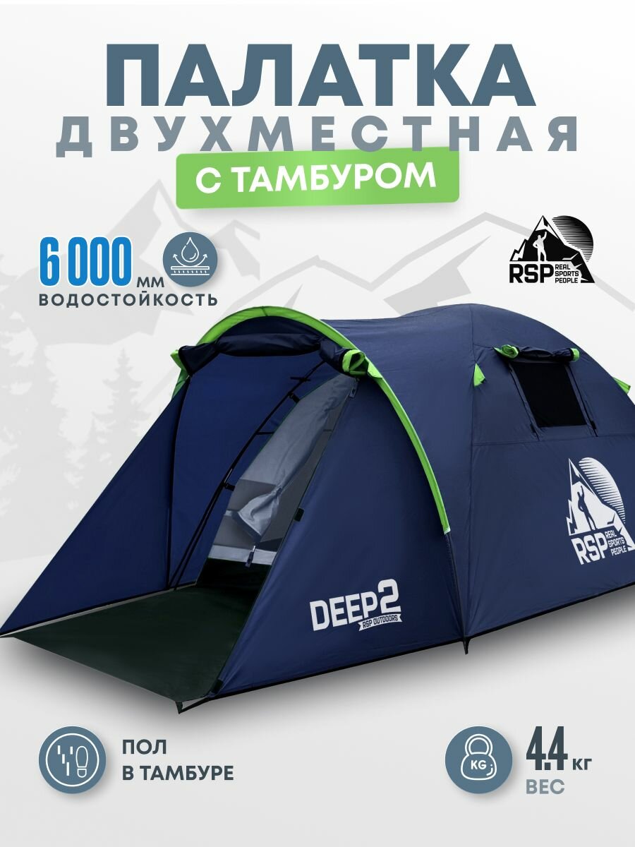 Палатка туристическая 2-х местная RSP Deep 2 (цв. синий)