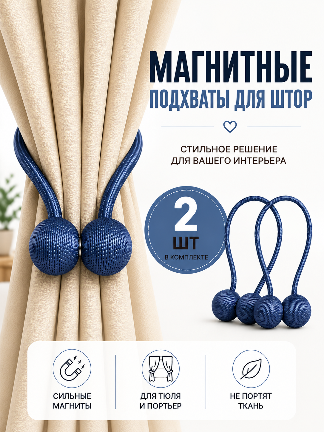 Подхваты для штор магнитные, зажимы, держатель магнитный, тёмно-синий, 2 штуки