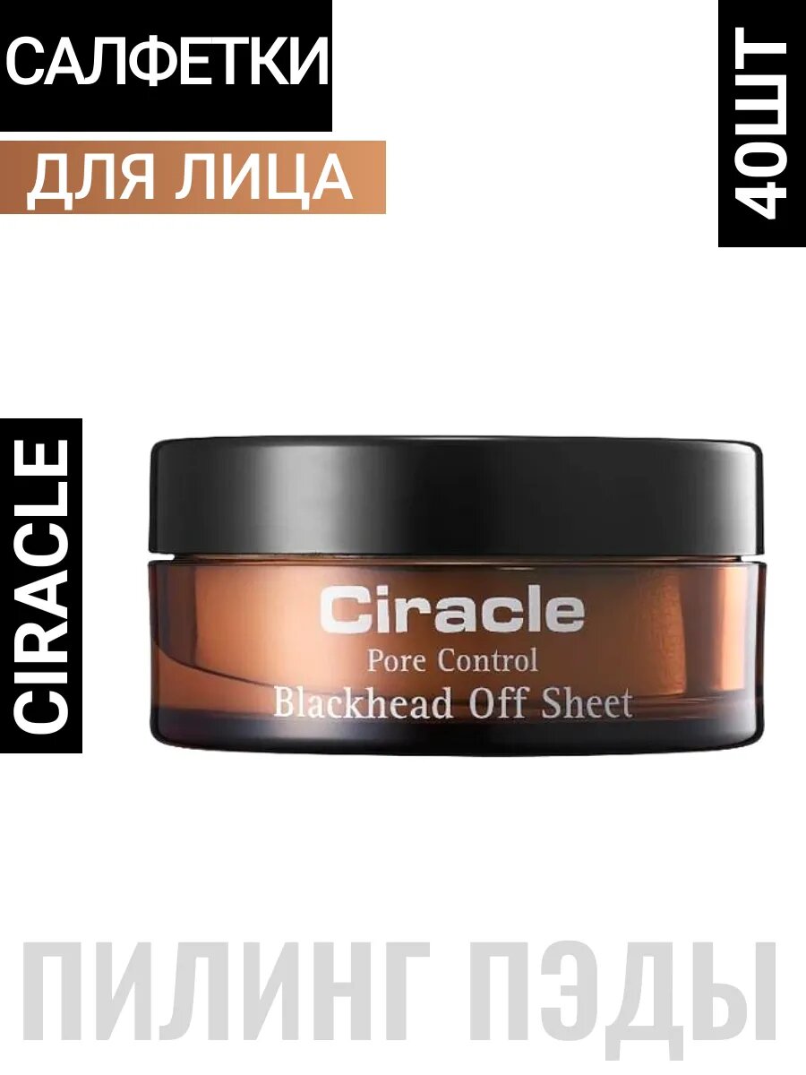 Салфетки для удаления черных точек Ciracle Корея 50мл