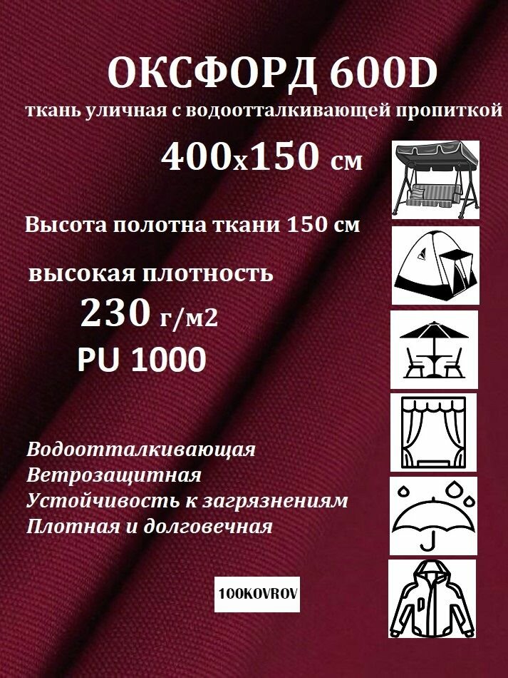 400х150 см Ткань уличная, водоотталкивающая 100KOVROV оксфорд 600D вишневый