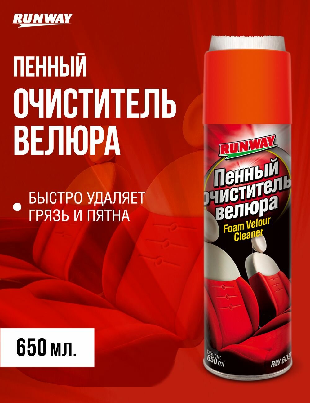 Очиститель обивки из велюра Runway, 650мл