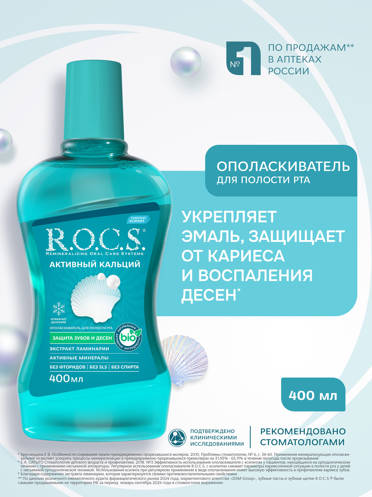 Ополаскиватель для полости рта R.O.C.S. Активный кальций, 400 мл