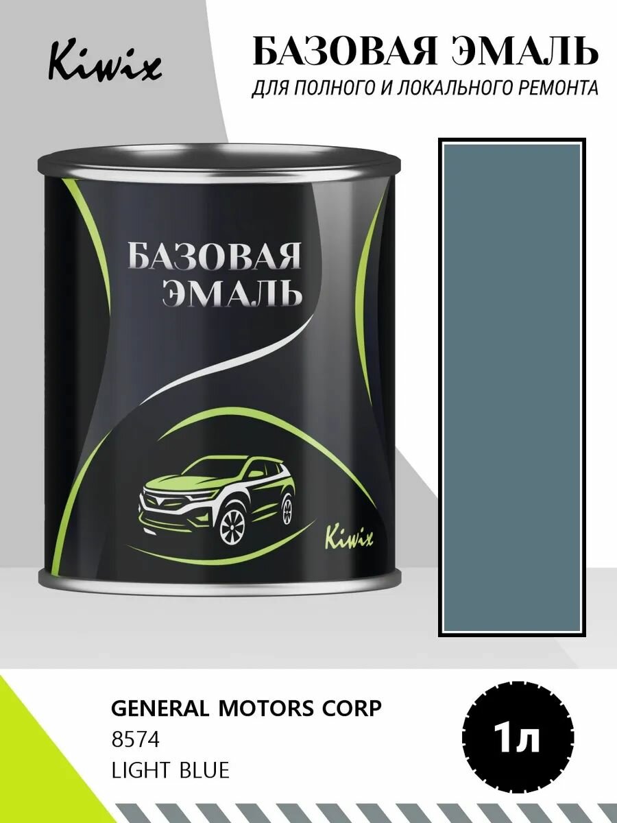 Автомобильная краска GENERAL MOTORS CORP 8574 LIGHT BLUE 1кг