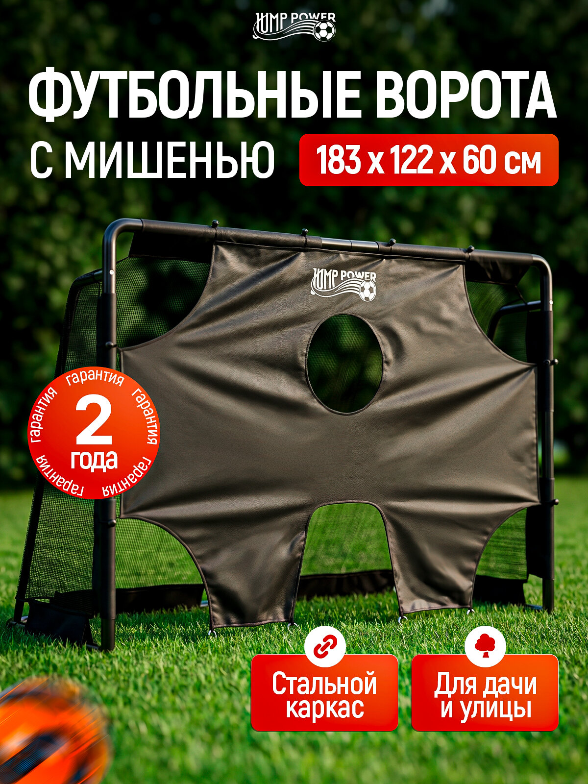 Футбольные ворота Jump Power Sharp Focus-180 Black для улицы/с мишенью и креплениями/183*122*60