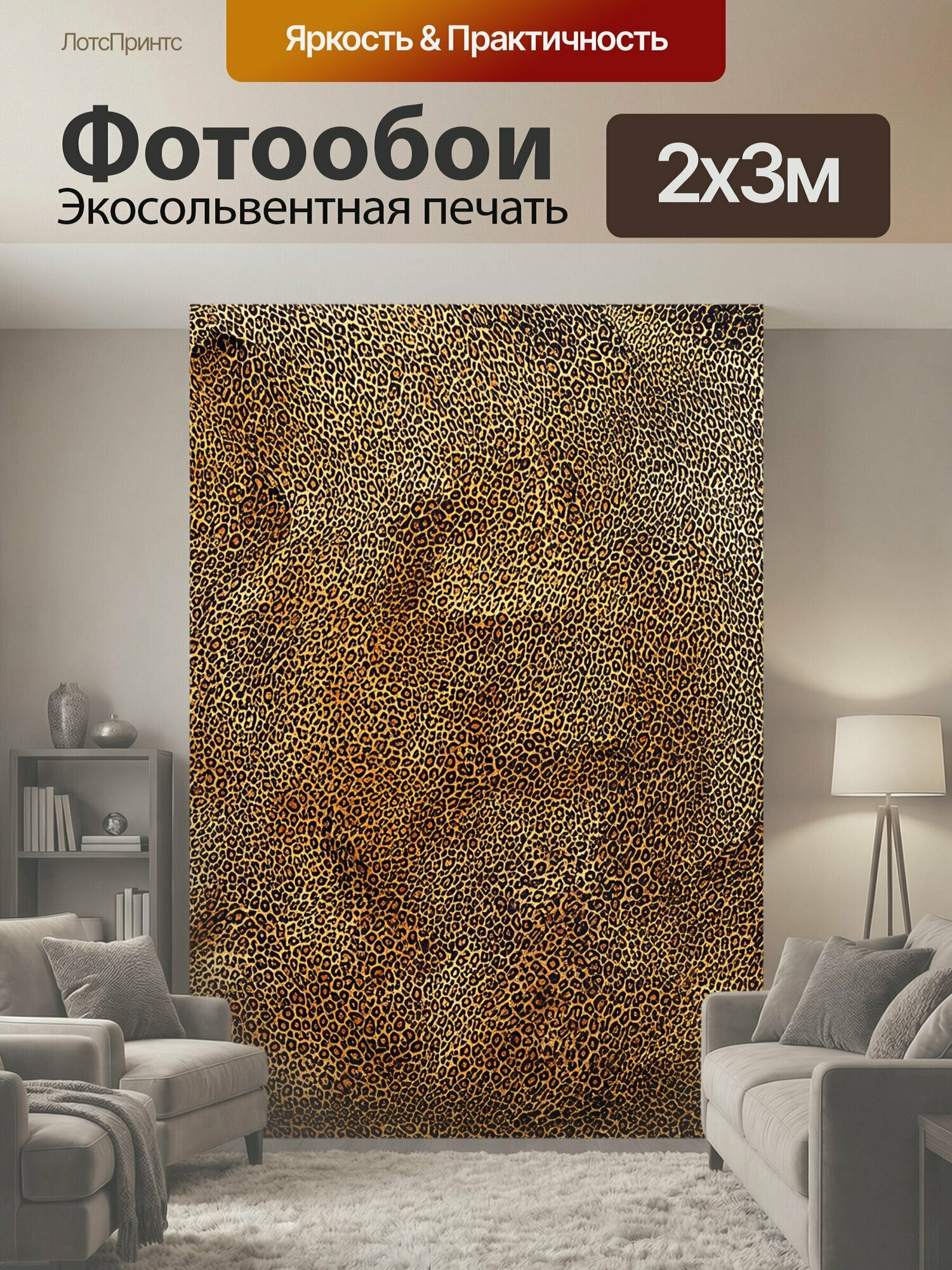 Фотообои "Изобразите тисненый леопардовый фон с использованием техники печати на ткани. пятна должны быть выполнены в текстурном стиле." 200x300 см. экосольвентная печать