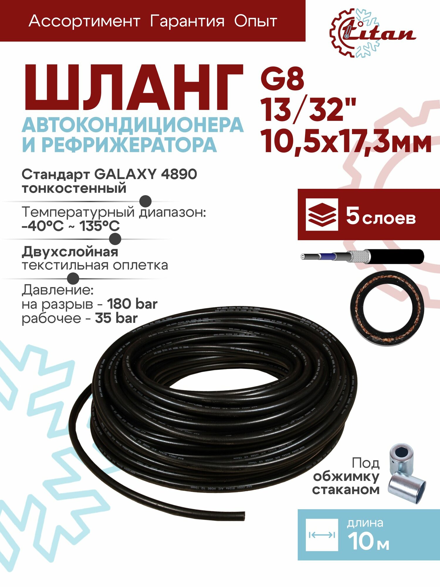 10 м. Шланг G8 13/32 10,5х17,3мм. тонкостенный (стандарт GALAXY 4890) TITAN
