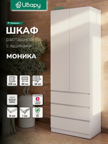Изображение товара Шкаф распашной для одежды Моника 22.3, Ивару с ящиками, со штангой, с полками, 80.2х45.4х220 см, Белый