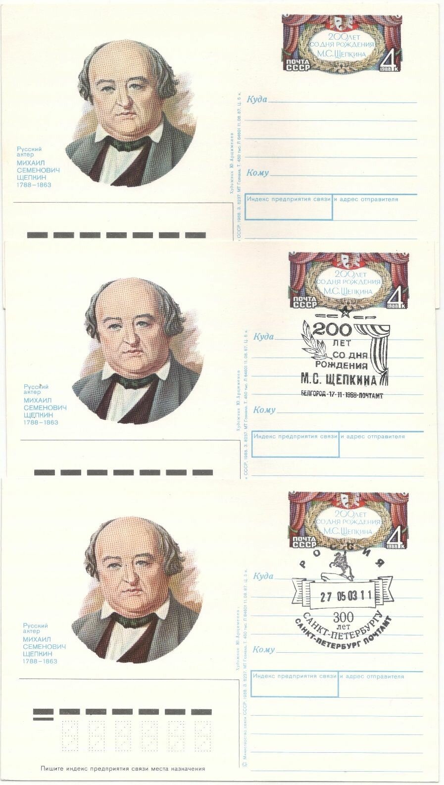 1988-181 Почтовая карточка СССР М. С. Щепкин 200 лет со дня рождения 3 шт , Разн виды гашения