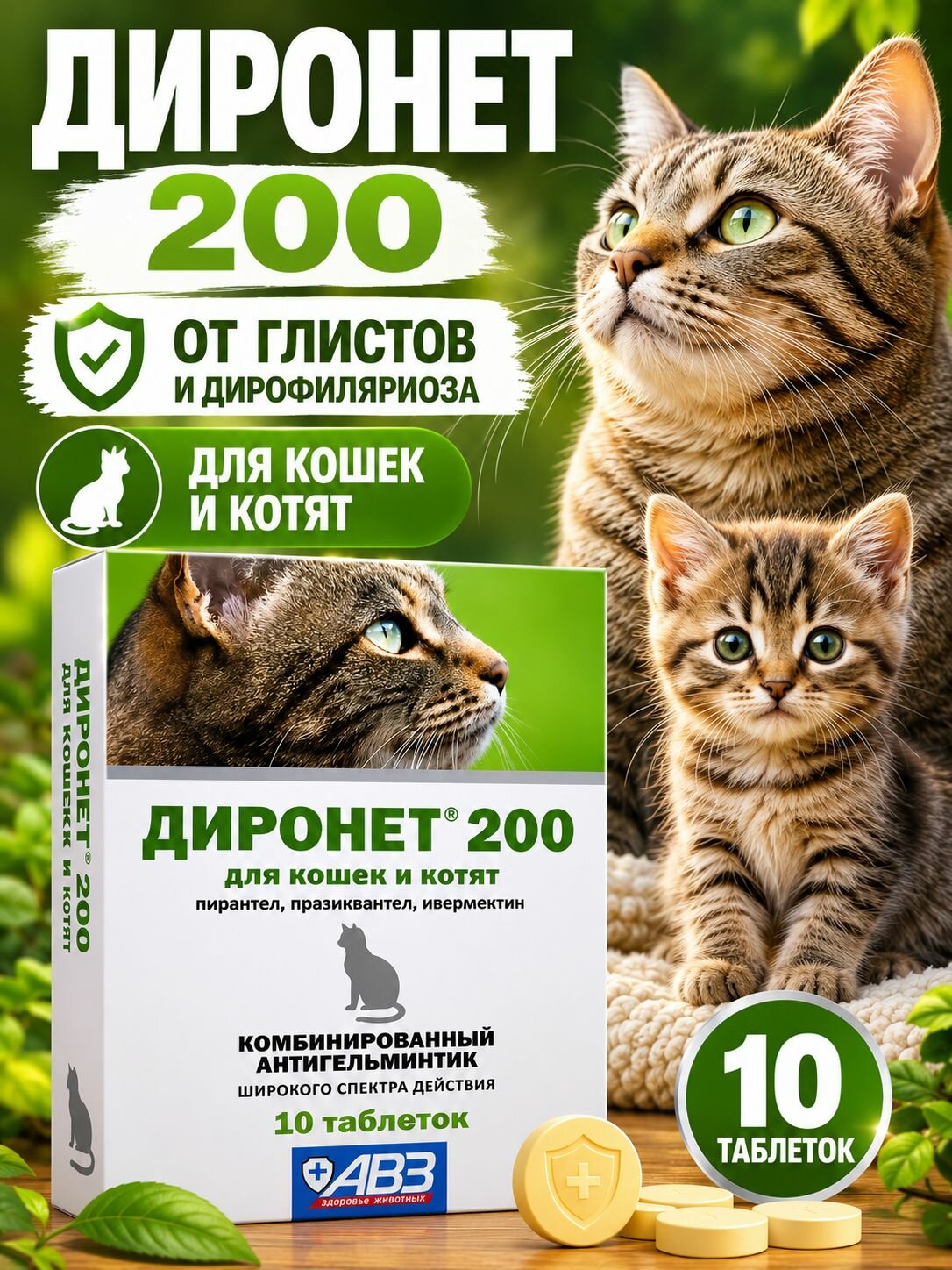 Диронет 200 для кошек и котят таблетки от глистов и дирофиляриоза 10 шт, антигельминтик для очищения от паразитов, глистогонное средство животных, противоглистный комплексный ветпрепарат