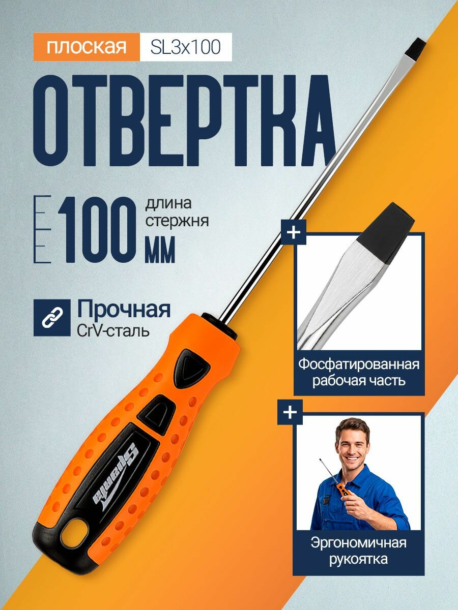 Отвертка шлицевая плоская c магнитным наконечником SL3 x 100, плоская