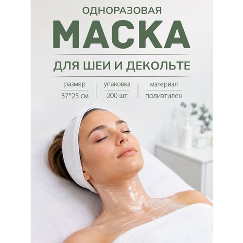 фото Маска амарант косметологическая для шеи и зоны декольте , одноразовая, полиэтиленовая, 2 00 шт