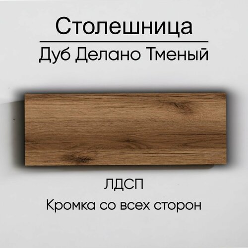 фото Столешница лдсп для кухни стола дуб делано темный 650x600 egger
