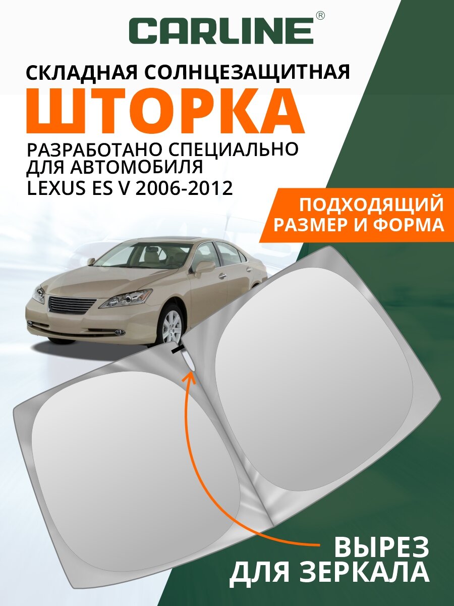 Шторка солнцезащитная на лобовое стекло CARLINE Lexus ES 5 (2006-2012 г. в.) / Лексус ЕС
