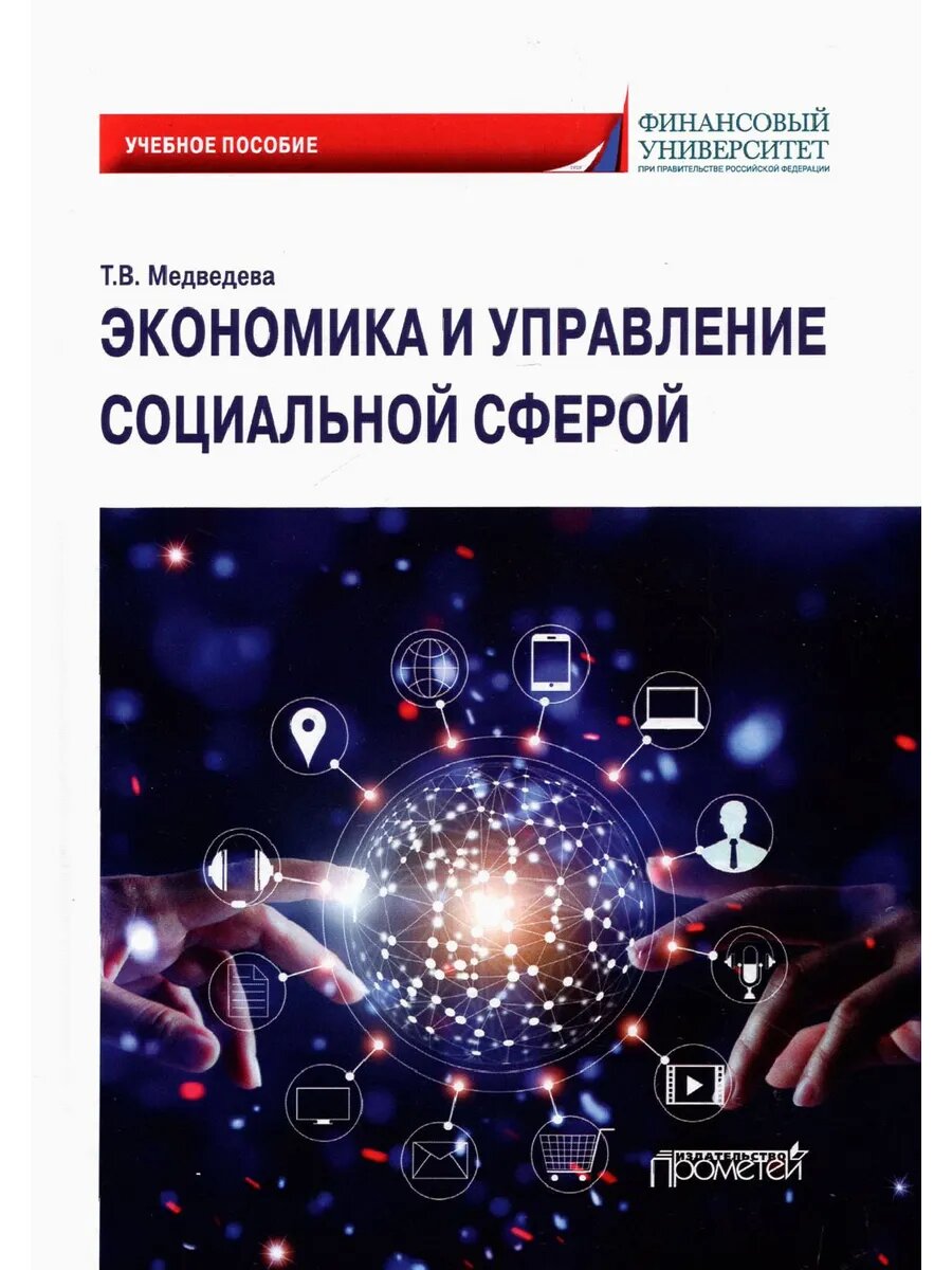 Экономика и управление социальной сферой. Учебное пособие
