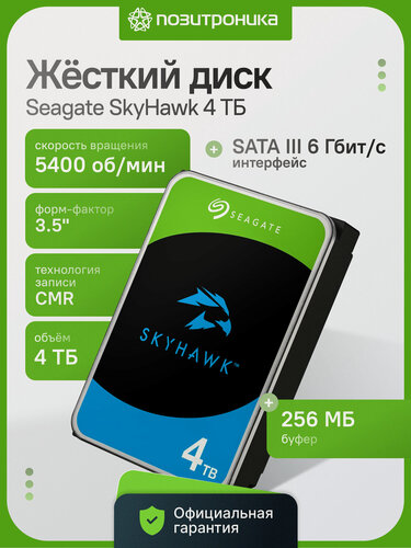 Изображение товара Жесткий диск Seagate Skyhawk ST4000VX015 4ТБ HDD SATA III 3.5" 5400 об/мин 256МБ для видеонаблюдения CMR