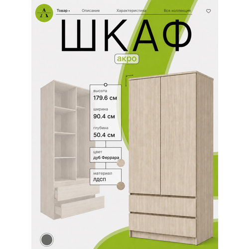 фото Шкаф для одежды распашной акро 900 дуб феррара , лдсп, распашные двери, , 90х50х179 см акро-плит