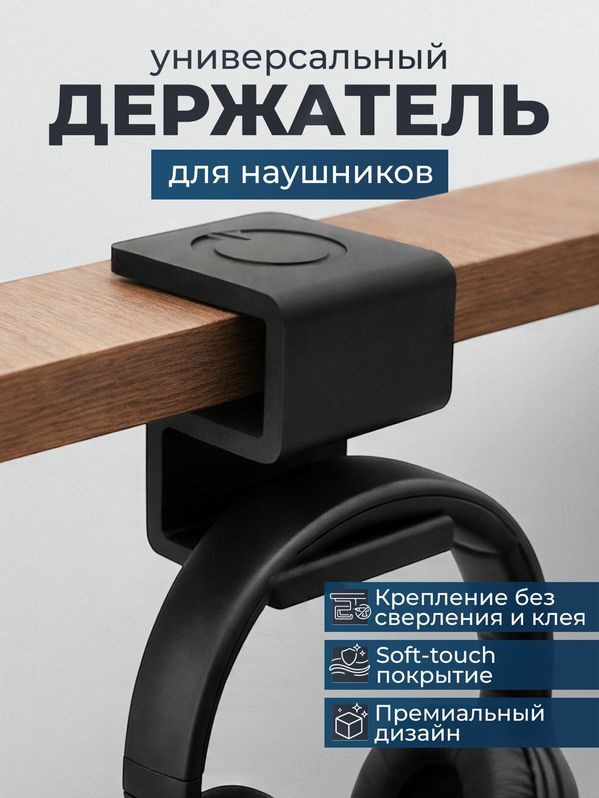 Держатель для наушников
