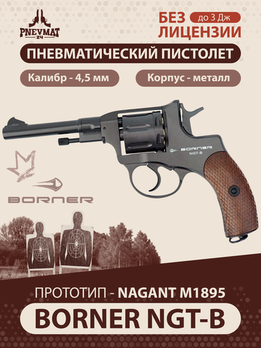 Изображение товара Пневматический револьвер Borner NGT-B (Black)