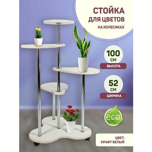 фото Полка подставка напольная для растений, cтойка для цветов. капелька дуб крафт белый нет бренда