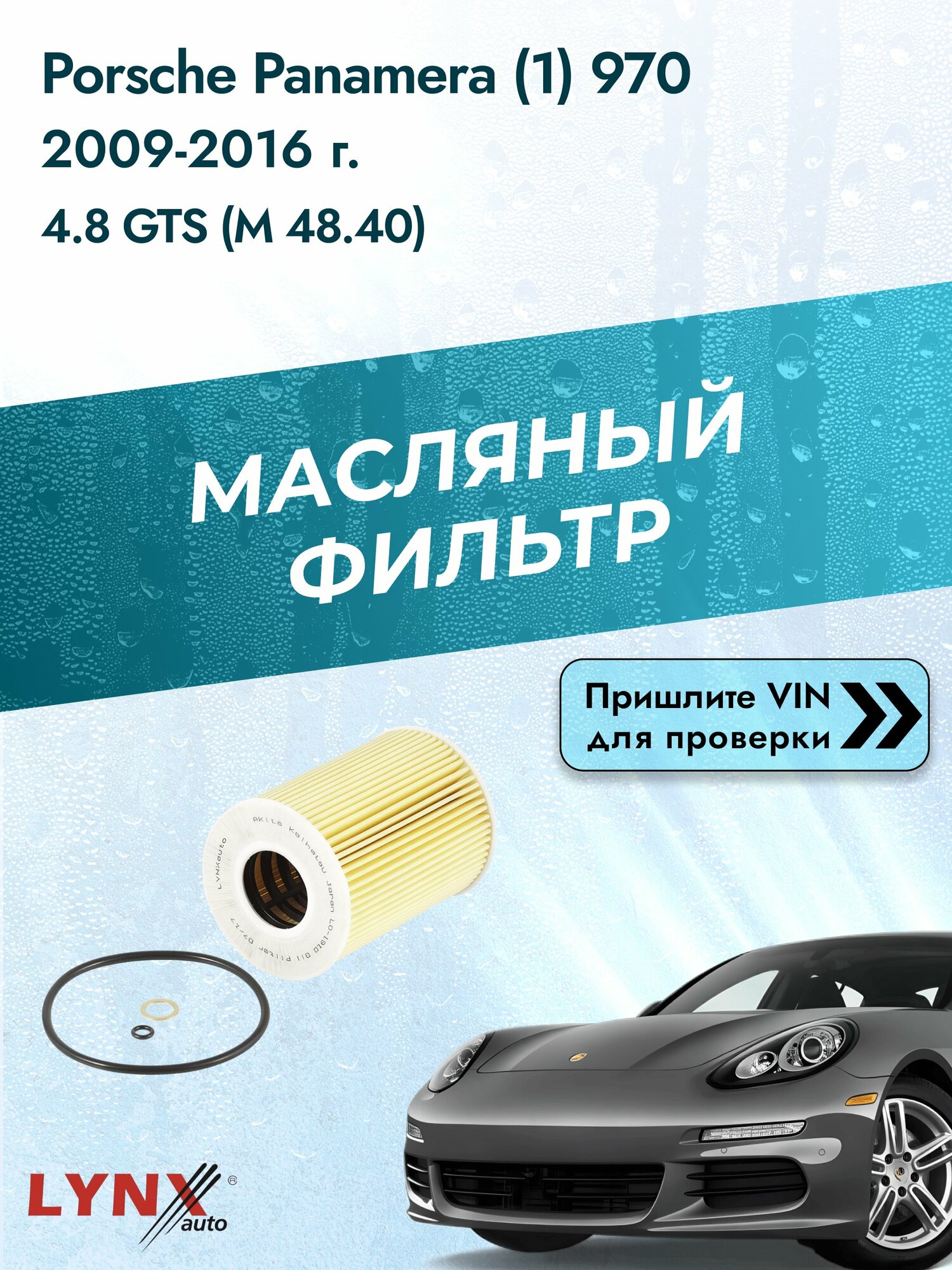 Масляный фильтр для Porsche Panamera (1) 970 2009-2016г. Двигатель 4.8 (M 48.40) LYNXauto Порше Панамера