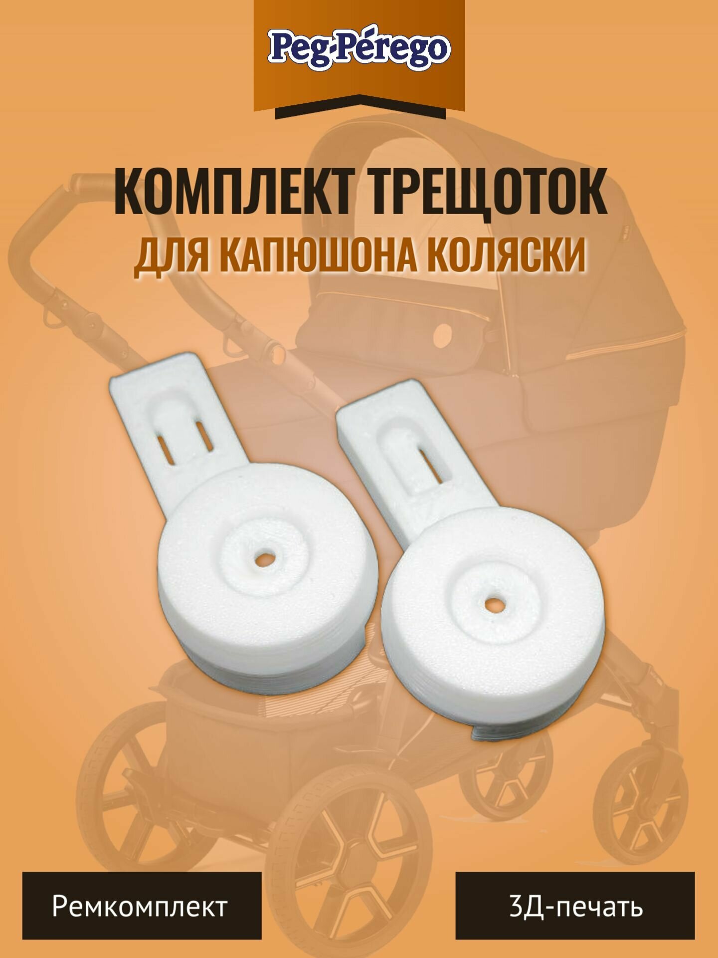 Комплект трещоток для капюшона коляски Peg Perego, 2 шт