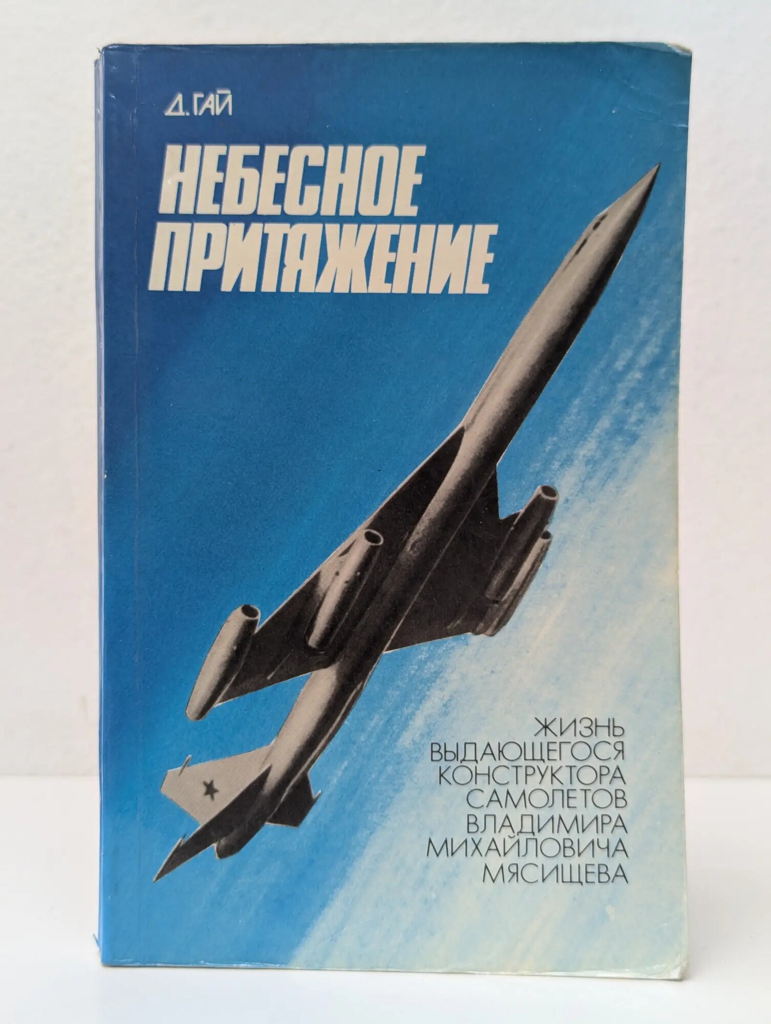 Небесное притяжение Гай Давид Иосифович 1984