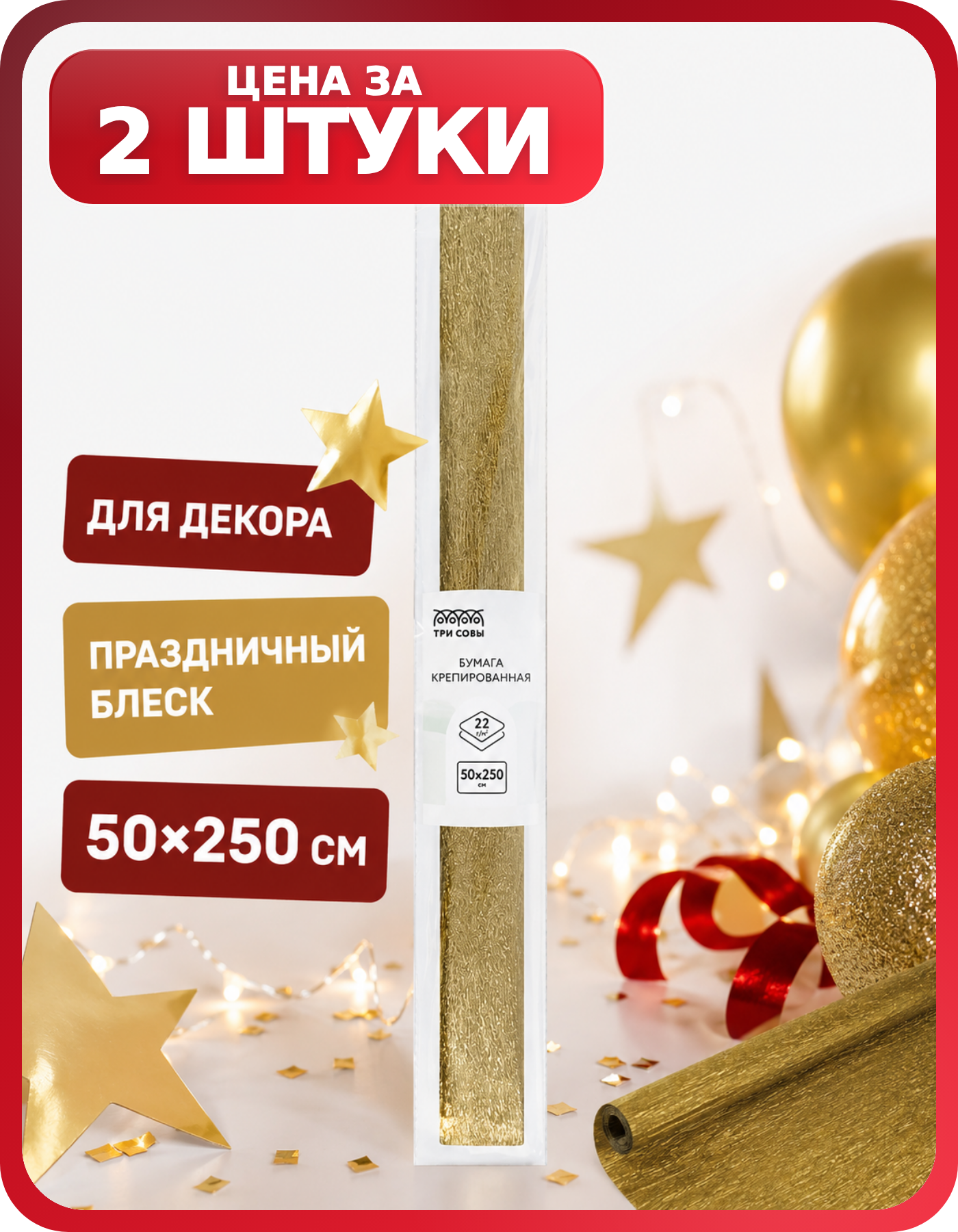 Бумага для творчества крепированная золотая, 2 рулона