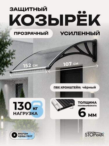 Изображение товара Усиленный козырек (навес)1500 прозрачный, кронштейн чёрный над крыльцом, входом, дверью, окном StopRain