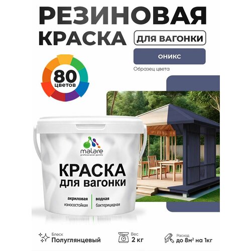 фото Резиновая краска для вагонки malare для дерева, для фасадов и интерьера с антисептическим эффектом, быстросохнущая, без запаха, полуглянцевая, оникс, 2 кг