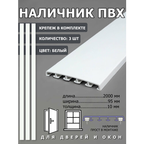 фото Наличник пвх 95х10х2000 3 шт. белый, ( крепеж в комплекте) для дверей и окон
