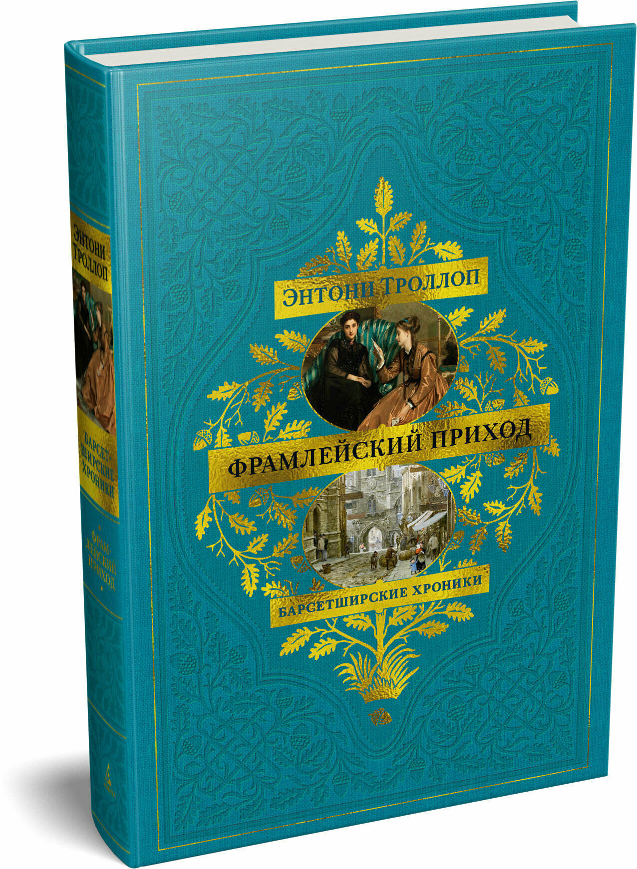 Барсетширские хроники. Книга 3. Фрамлейский приход