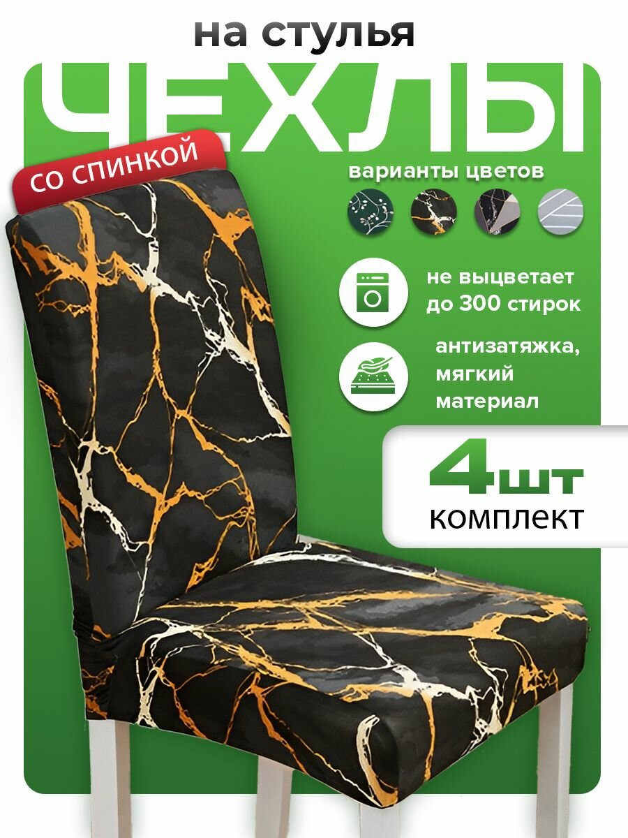Conflate Чехлы на стулья со спинкой 4 шт Черный мрамор