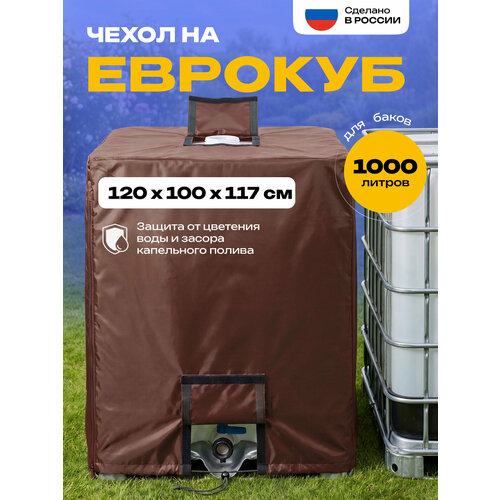 фото Чехол на еврокуб jeonix, водонепроницаемый, 120х100х117 см, коричневый