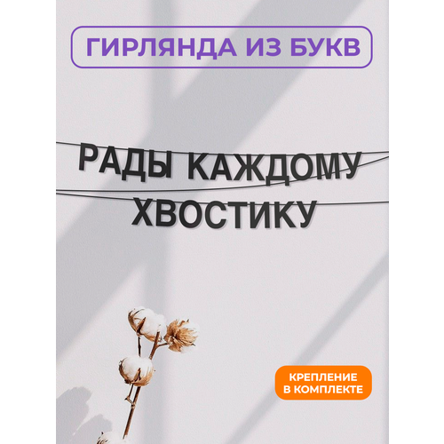 фото Бумажная гирлянда на стену, интерьерная - “рады каждому хвостику“, гирлянда буквенная zekeks