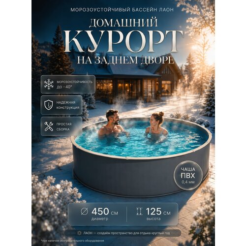 фото Бассейн морозоустойчивый каркасный 450х125 лаон, цвет каркаса - графит, чаша пвх 0,4 мм