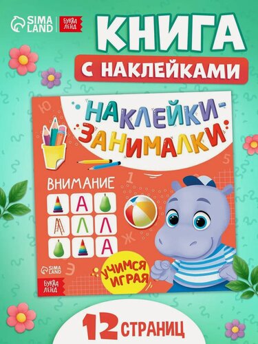 Изображение товара Книга с наклейками буква-ленд «Внимание», 12 стр, 50+ наклеек