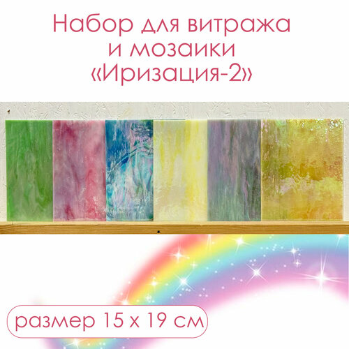 Набор витражного стекла Иризация-2 Любимое дело
