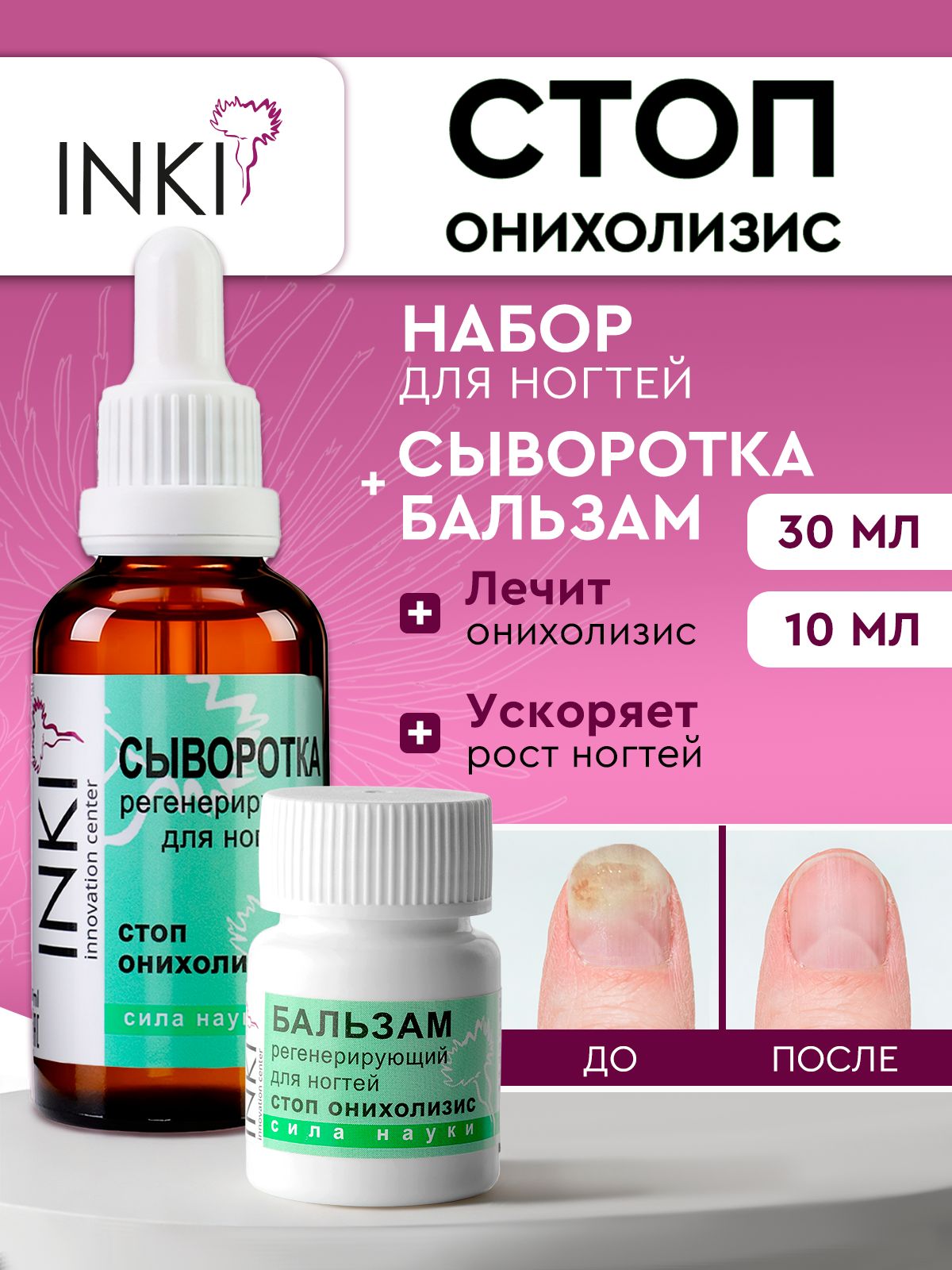 Сыворотка и бальзам стоп онихолизис для лечения ногтей