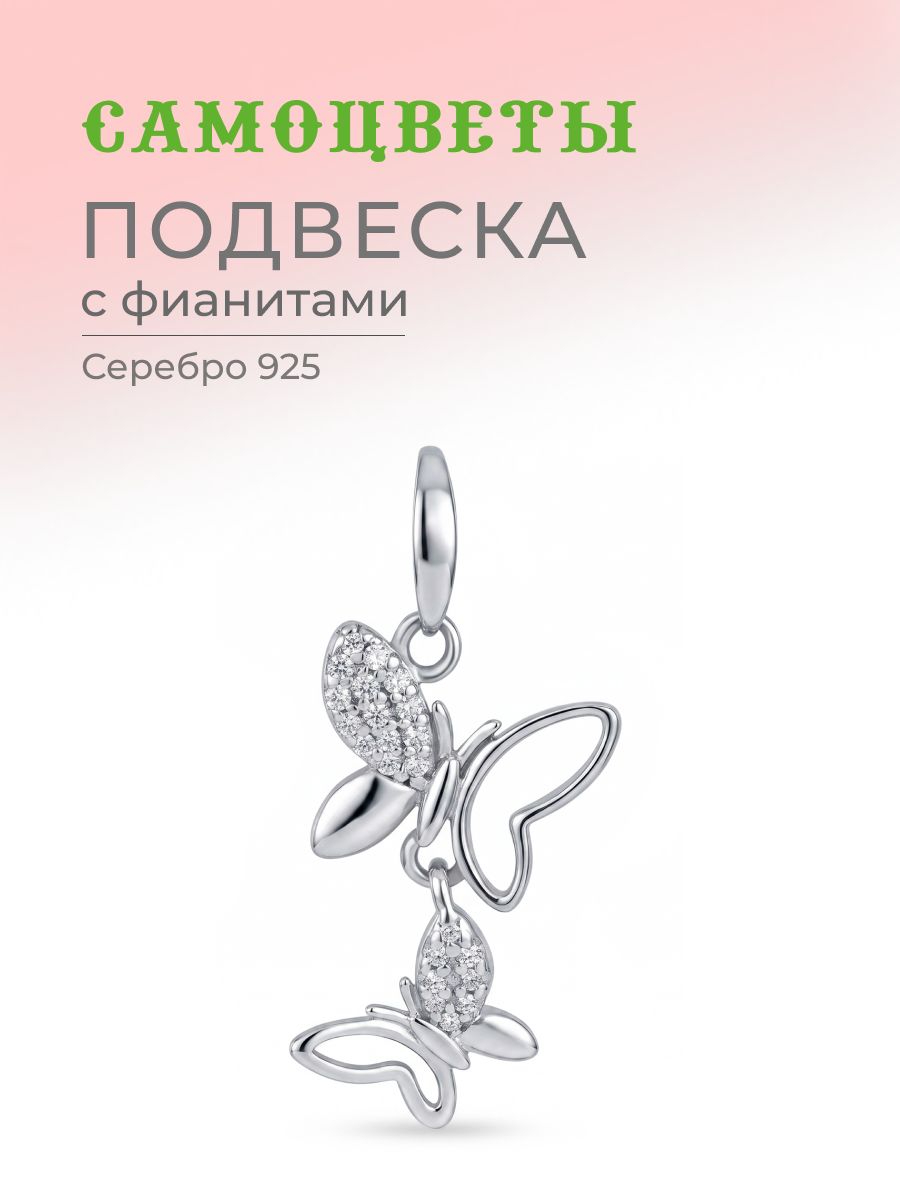 Подвеска САМОЦВЕТЫ, серебро, 925 проба, родирование, фианит