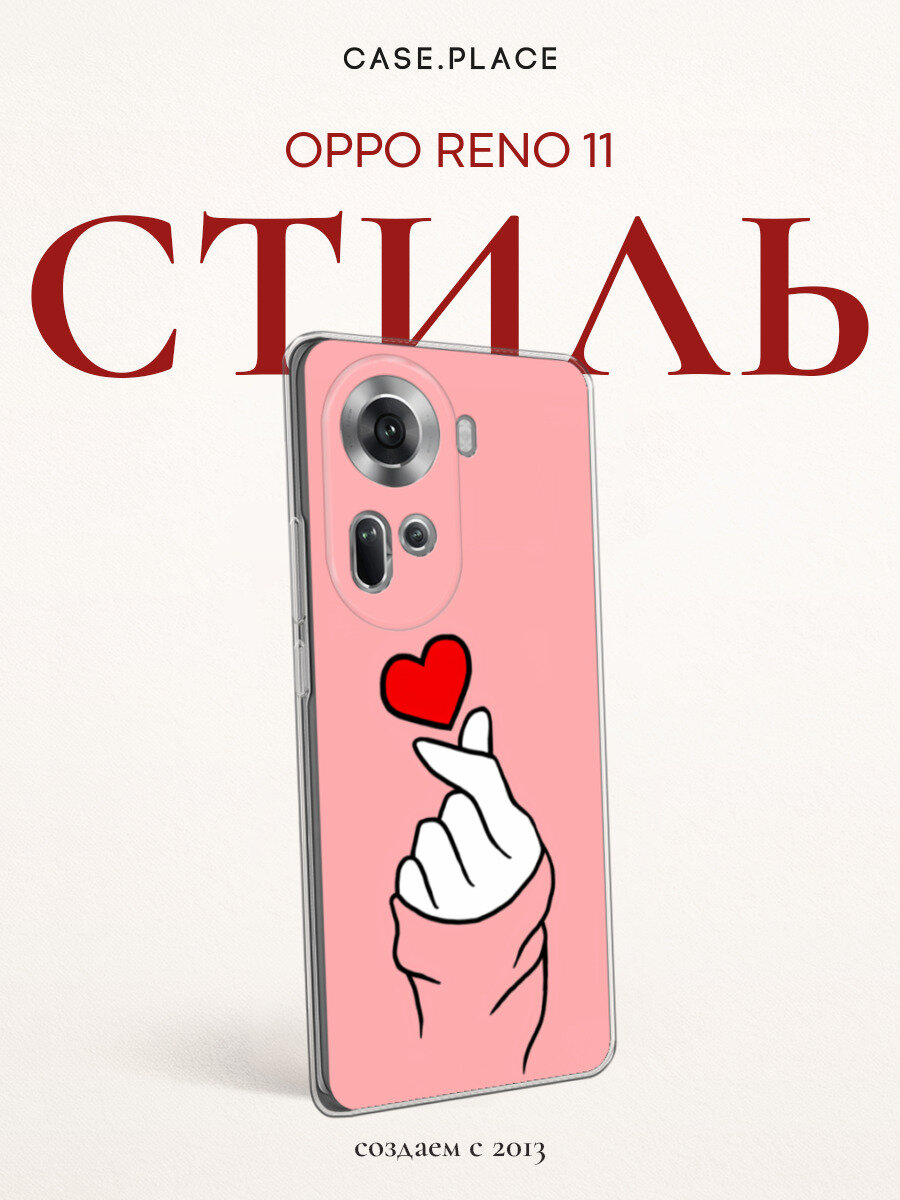 Чехол на Oppo Reno 11 (Global) / Оппо Рено 11 Глобал с принтом Сердечко
