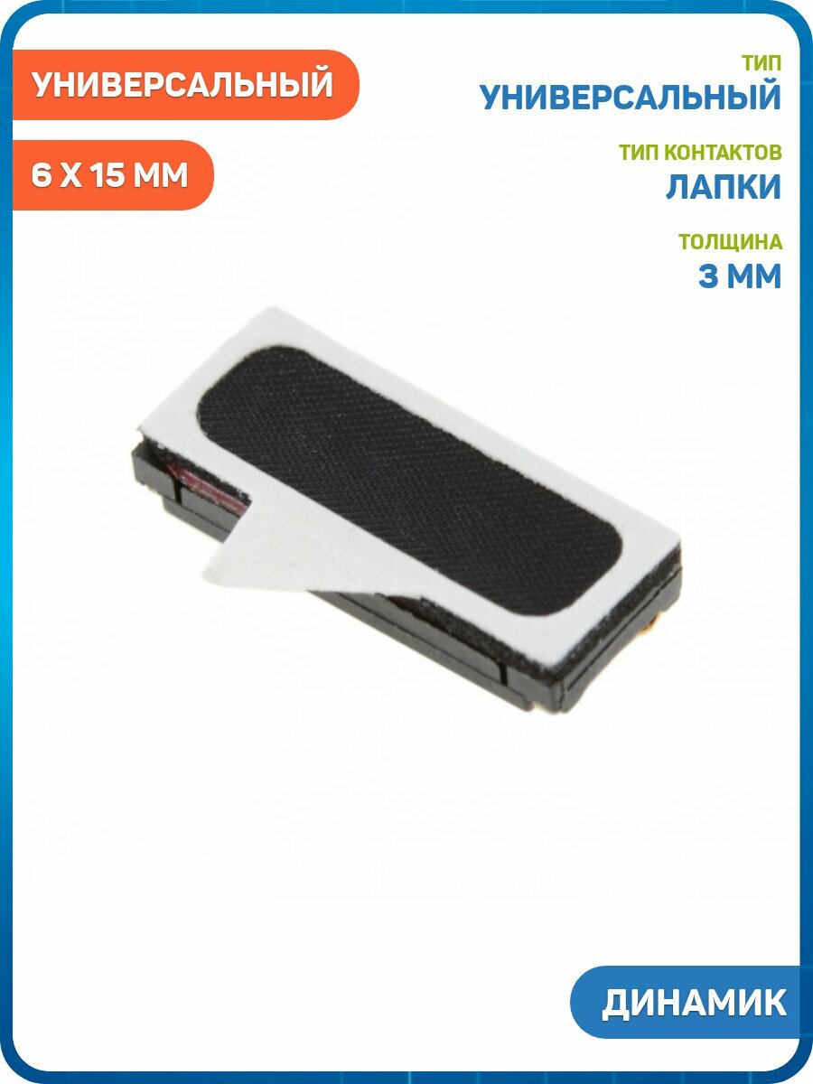 Динамик универсальный 6 x 15 мм