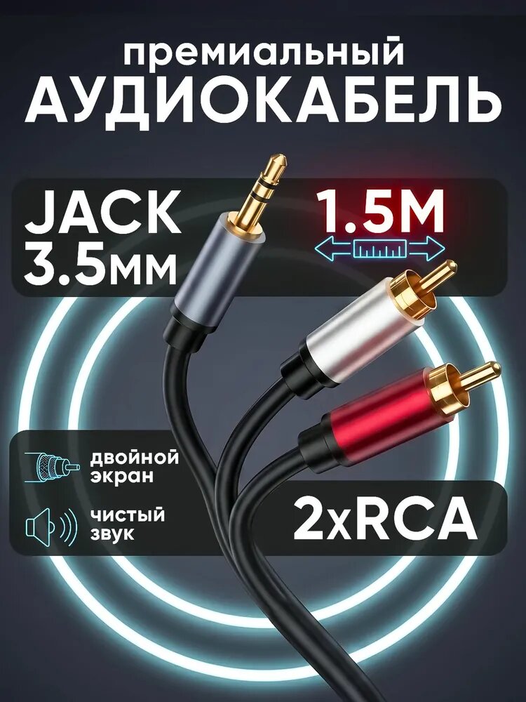 RCA кабель, AUX, 2 rca - jack 3.5 1,5 м