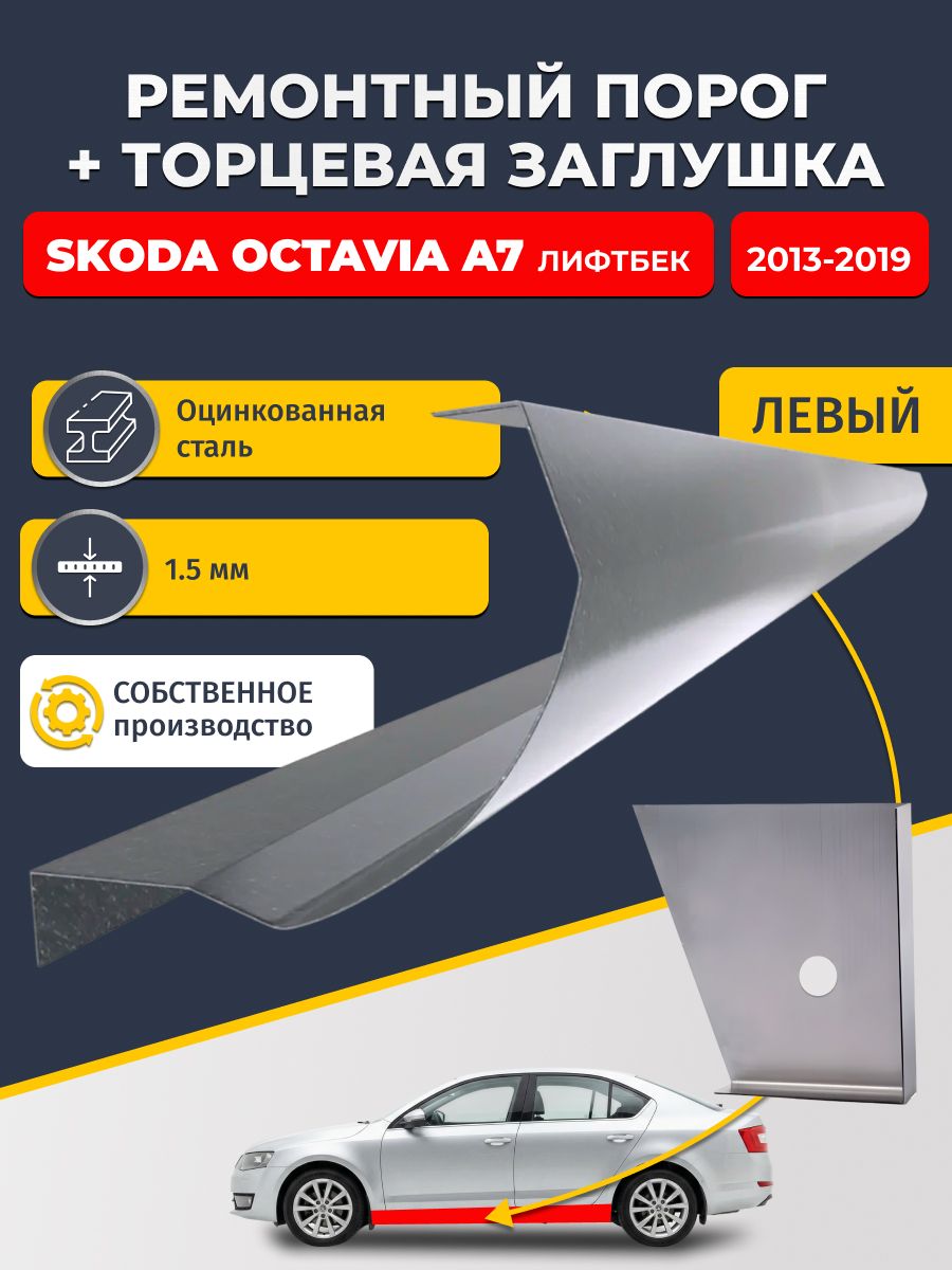 Левый стандартный ремонтный порог + торцевая заглушка на Skoda Octavia A7 2013-2019 лифтбек (Шкода Октавиа А7), оцинкованная сталь 1,5 мм.