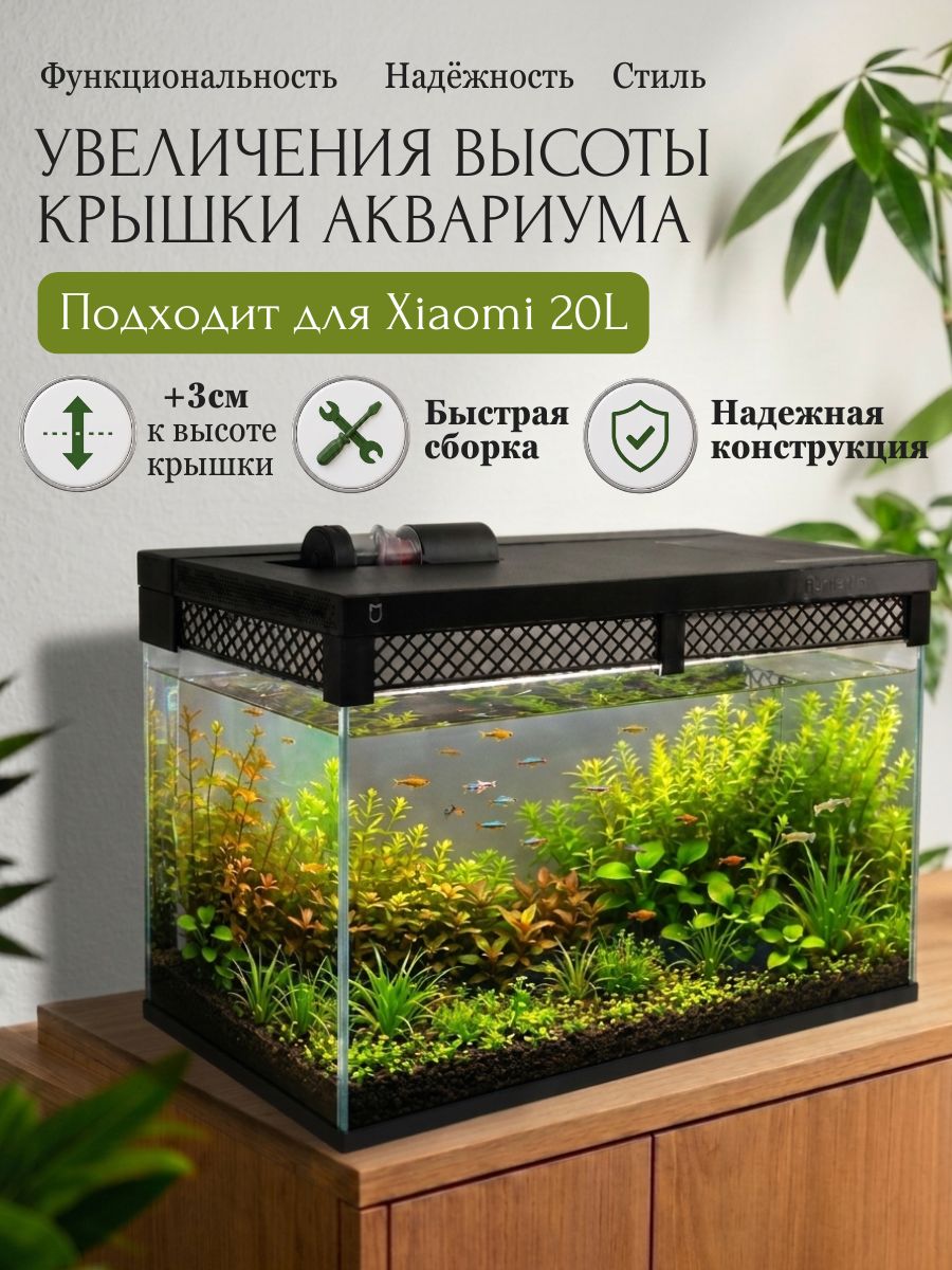 Комплект для поднятия высоты крышки аквариума Xiaomi Mijia Smart Fish Tank MYG100